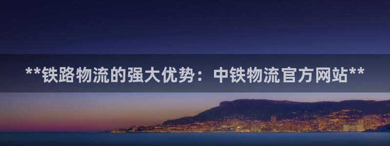 28圈官方版网站：**铁路物流的强大