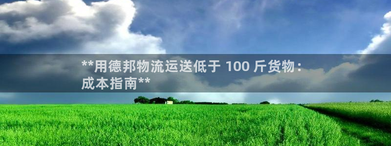 28圈图片：**用德邦物流运送低于 