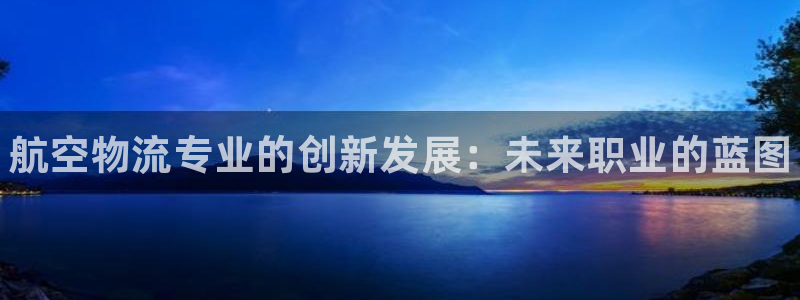 28圈怎么注册账号：航空物流专业的创