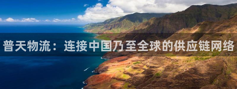 28圈网站平台：普天物流：连接中国乃