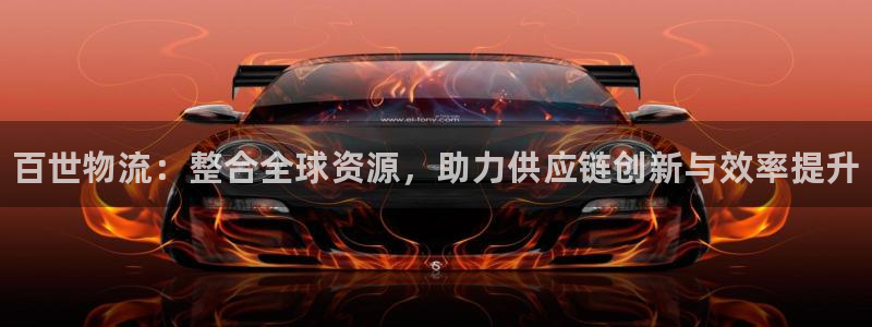 28圈麻将胡了在线试玩：百世物流：整