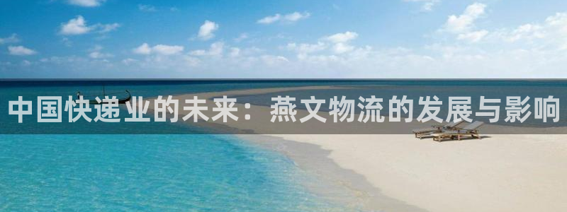 28圈官网链接：中国快递业的未来：燕