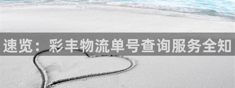 28圈预测：速览：彩丰物流单号查询服