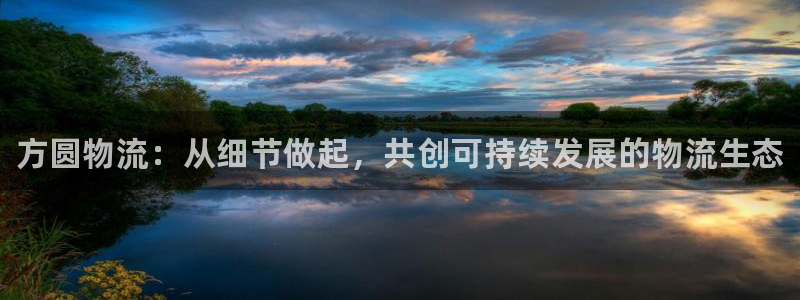 28圈注册入口与教程：方圆物流：从细