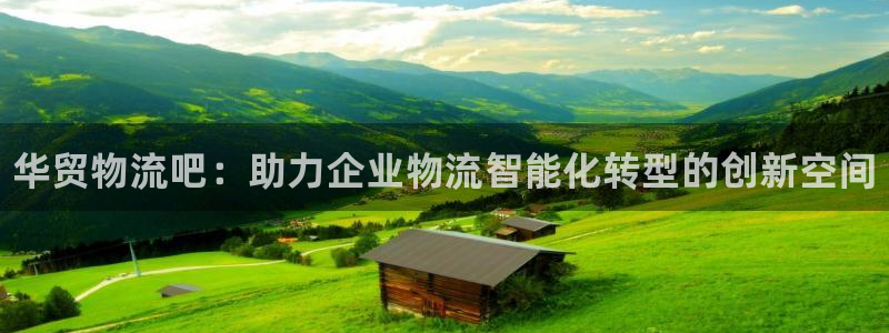 28圈注册网站加拿大：华贸物流吧：助