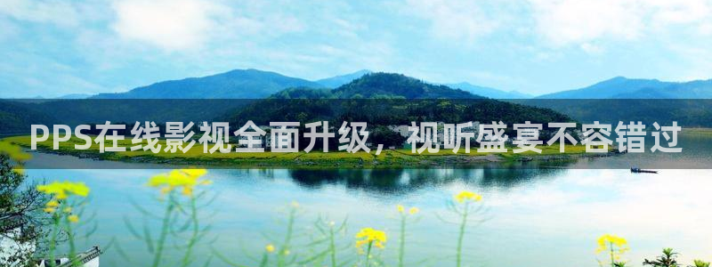 密逃第1季在线观看免费驰策影院：PPS在线影视全面升级，视听盛宴不容错过