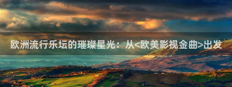 驰策影院在线观看：欧洲流行乐坛的璀璨星光：从<欧美影视金曲>出发