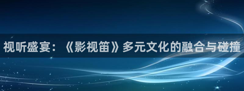 驰策电影影院播放：视听盛宴：《影视笛》多元文化的融合与碰撞