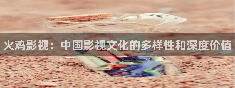 驰策影院在线：火鸡影视：中国影视文化的多样性和深度价值