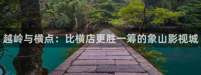 密逃第1季在线观看免费驰策影院：越岭与横点：比横店更胜一筹的象山影视城
