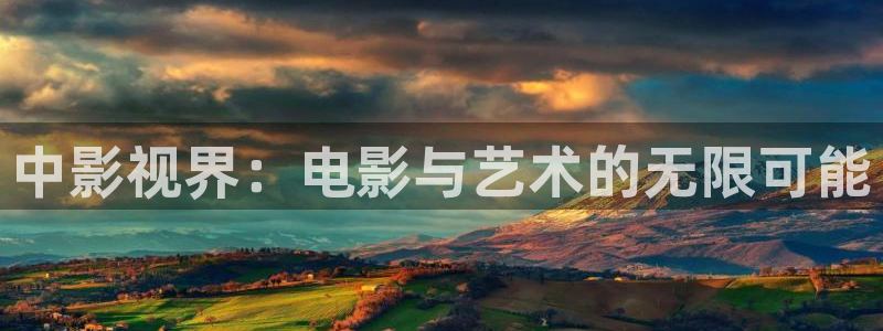 驰策影视首页：中影视界：电影与艺术的无限可能