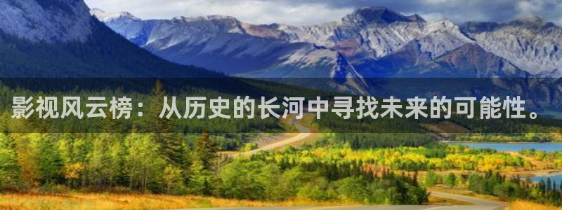 驰策影院2023：影视风云榜：从历史的长河中寻找未来的可能性。