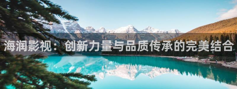 驰策影院：海润影视：创新力量与品质传承的完美结合